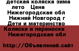 детская коляска зима-лето › Цена ­ 2 000 - Нижегородская обл., Нижний Новгород г. Дети и материнство » Коляски и переноски   . Нижегородская обл.